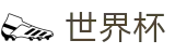 世界杯外围（中文）最新买球站 · 世界杯买球 APP排行推荐